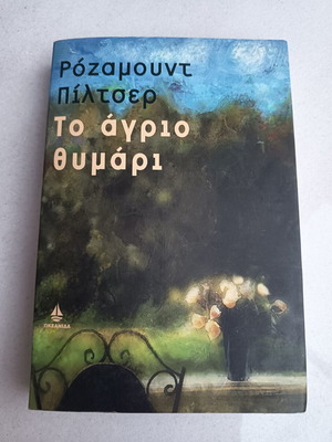 Βιβλίο "Το άγριο θυμάρι" της Ρόζαμουντ Πίλτσερ σαν καινούργιο