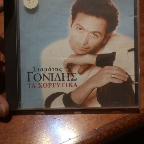 Γιώργος Μαζωνάκης Σάββατο και Σταμάτης Γονίδης τα χορευτικά CD μεταχειρισμένα