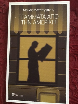 Γράμματα από την Αμερική μεταχειρισμένο λογοτεχνικό βιβλίο