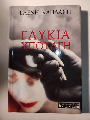 Елени Каплани - Сладко подчинение