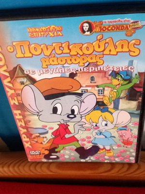 Ο Ποντικούλης Μάστορας DVD μεταχειρισμένο, μεταγλωττισμένο