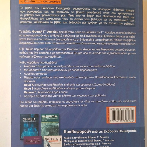 Physics Textbook Grade 3 High School Volume B like new, Greek