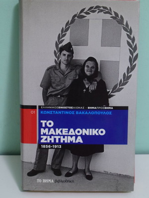 The Macedonian Question book like new by Konstantinos Vakalopoulos
