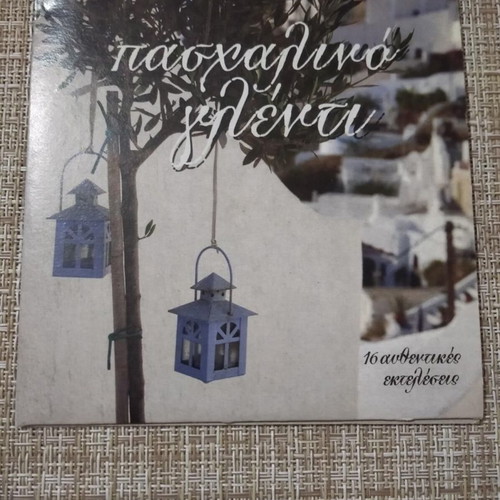 CD Paschalina Tragoudia new, 16 authentic performances