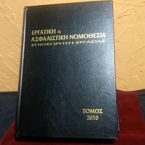 Book Ergatiki and Asfalistiki Nomothesia 2010 like new