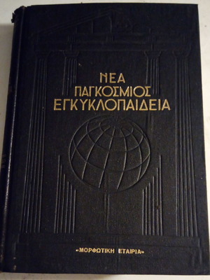Νέα παγκόσμιος εγκυκλοπαίδεια μεταχειρισμένη, 28 τόμοι, Μορφωτική εταιρεία