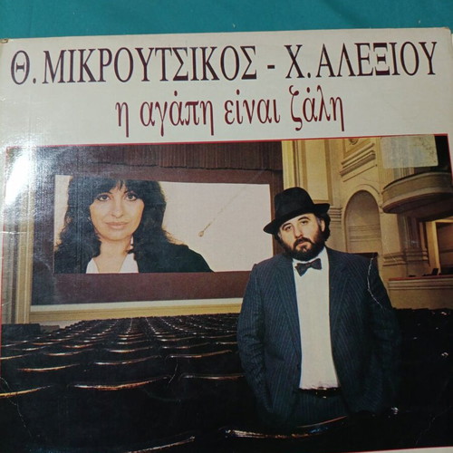 Th. Mikroutsikos - Ch. Alexiou I Agapi Einai Zali vinyl record, laiko
