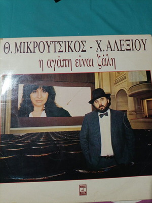 Th. Mikroutsikos - Ch. Alexiou I Agapi Einai Zali vinyl record, laiko