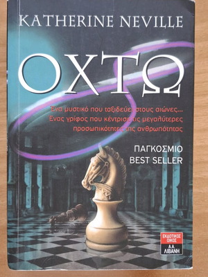 Οκτώ βιβλίο νέο της Katherine Neville