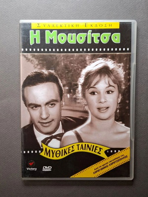 Η Μουσίτσα DVD σαν καινούργιο, ρομαντική κωμωδία 1959
