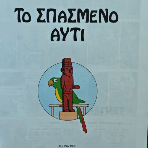 Tintin The Broken Ear comic used, Greek edition 1995