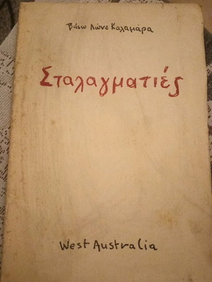 Stalagmatis used poetry book by Vaso Lone Kalamara