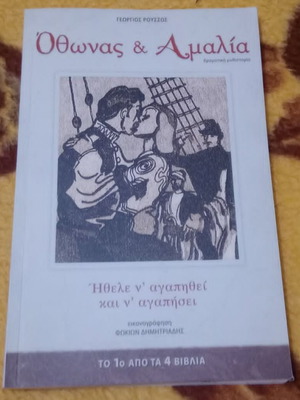 Οθωνας και Αμαλία σειρά 4 βιβλίων καινούργια