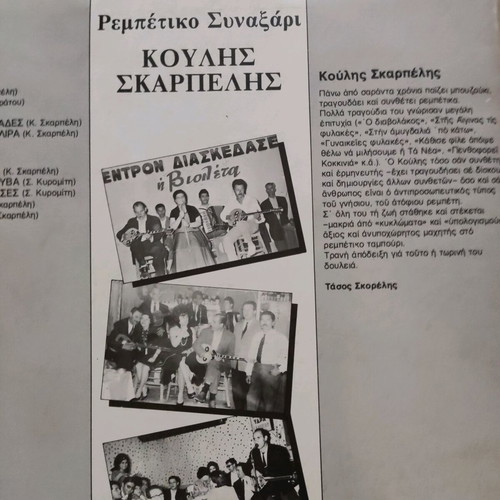 Vinyl Koulis Skarpelis Rempetiko Synaxari used