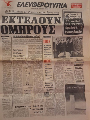 Ελευθεροτυπία 5 Δεκέμβρη 1975 μεταχειρισμένη εφημερίδα