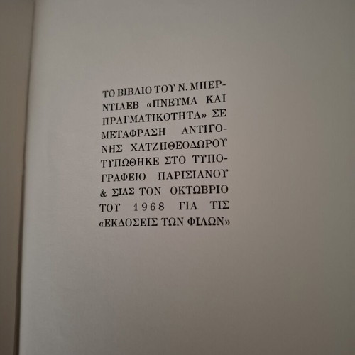 Βιβλίο Πνεύμα και Πραγματικότητα του Νικολάι Μπερντιάεφ μεταχειρισμένο, ελληνικά
