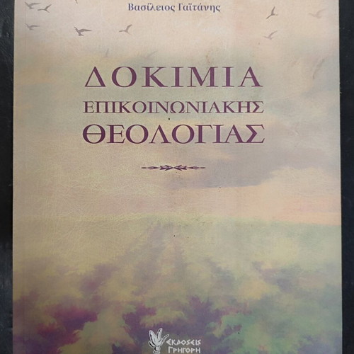 Dokimia Epikoinoniakis Theologias book used, Greek