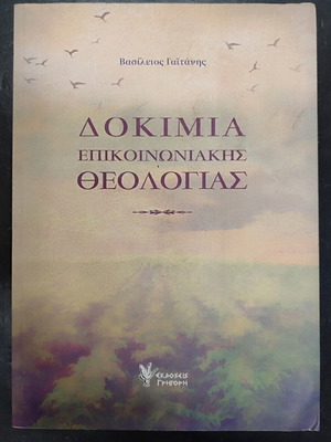 Dokimia Epikoinoniakis Theologias book used, Greek