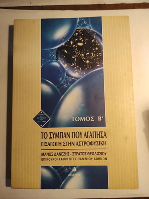 Το σύμπαν που αγάπησα Β τόμος μεταχειρισμένο, εισαγωγή στην Αστροφυσική
