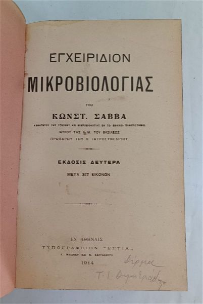  egchiridion mikroviologias 1914