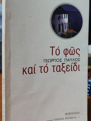The Light and the Journey used book