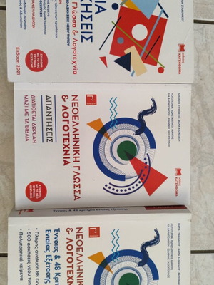 Modern Greek Language and Literature Textbook for 3rd Grade Lyceum, new
