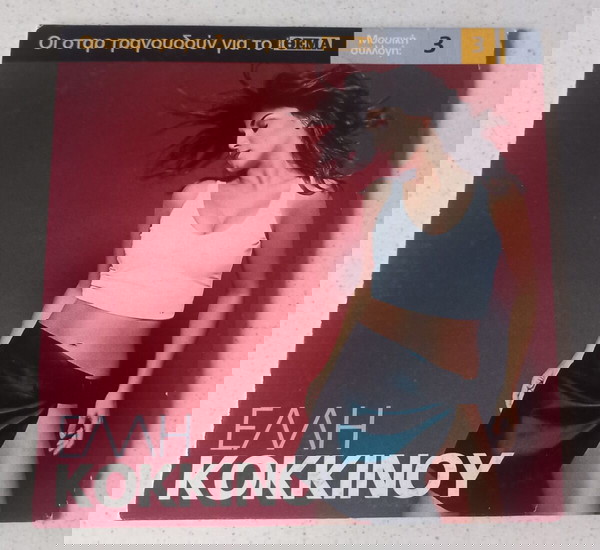 CD ( 1 ) Έλλη Κοκκίνου