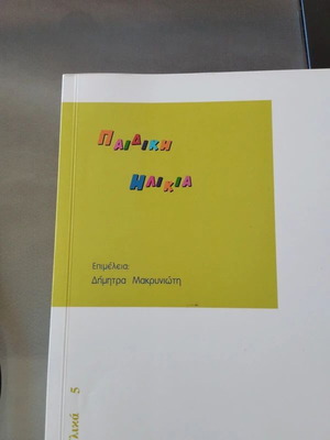 Ακαδημαϊκό βιβλίο καινούργιο, ελληνική γλώσσα