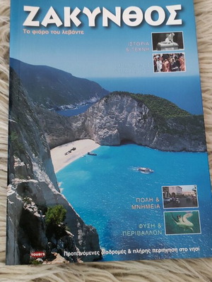 Ζάκυνθος ταξιδιωτικός οδηγός σαν καινούργιο