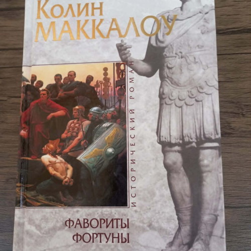 Favorites of Fortune by Colin Macaulay, like new, Russian