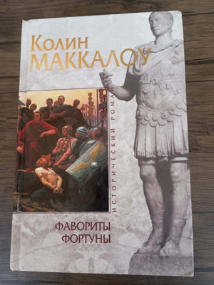 Favorites of Fortune by Colin Macaulay, like new, Russian