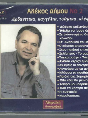 Αλέκος Δήμου No 2 CD καινούργιο, αρβανίτικα, καγγέλια, τσάμικα, κλέφτικα