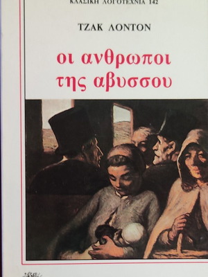 The People of the Abyss by Jack London like new, Greek edition