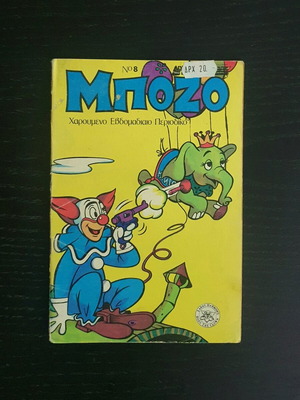 Bozo Issue 8 used, 1976