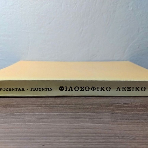 Rosental - Yountin Philosophical Dictionary, 1956 reprint