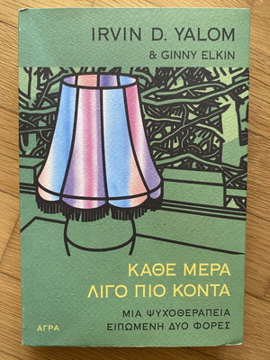 Kathe Mera Ligo Pio Konta by Irvin D. Yalom & Ginny Elkin
