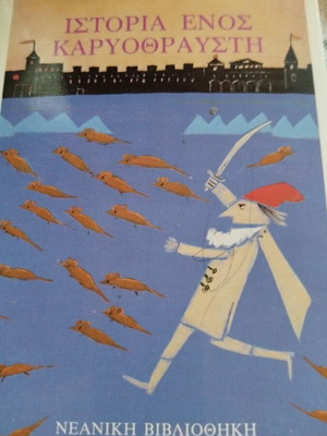 Story of a Nutcracker by Alexandre Dumas like new, Greek edition