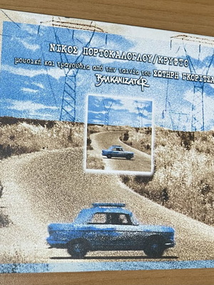 Νίκος Πορτοκάλογλου Βαλκανιζατέρ Κρυφτό CD μεταχειρισμένο