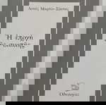  ΒΙΒΛΙΟ Η ΕΠΟΧΗ ΤΗΣ ΣΙΩΠΗΣ #Α2662