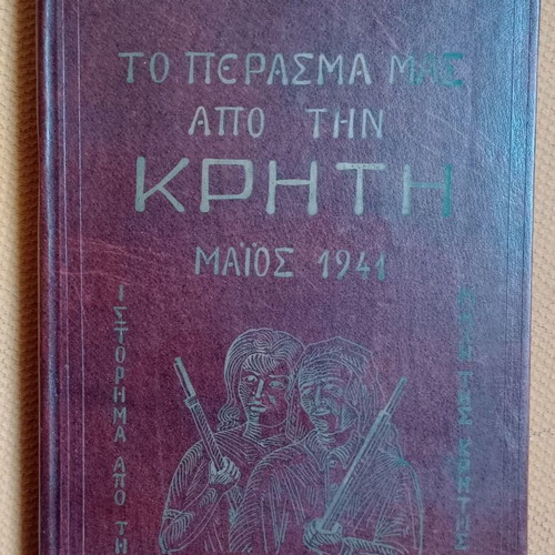 Book Το Πέρασμα Από Την Κρήτη like new, Greek language