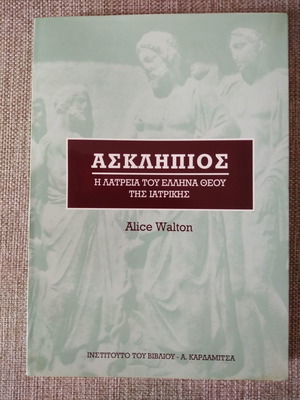 Ασκληπιός Alice Walton σαν καινούργιο