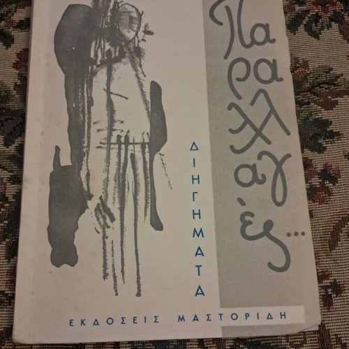 Parallages… short stories by I. D. Ioannidis, Mastoridis editions