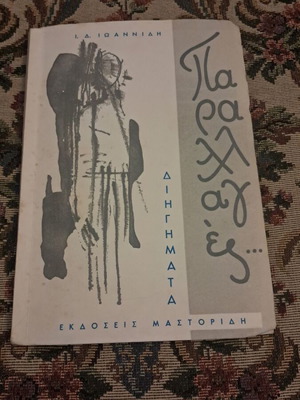 Parallages… short stories by I. D. Ioannidis, Mastoridis editions