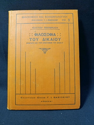 Φιλοσοφία του Δικαίου μεταχειρισμένο, Gustav Radbruch, 1923, εκδόσεις Βασιλείου