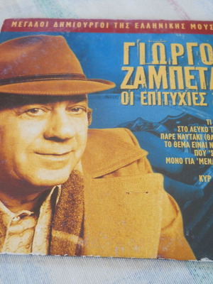 Giorgos Zampetas Oi Epityhies Tou CD, laiko