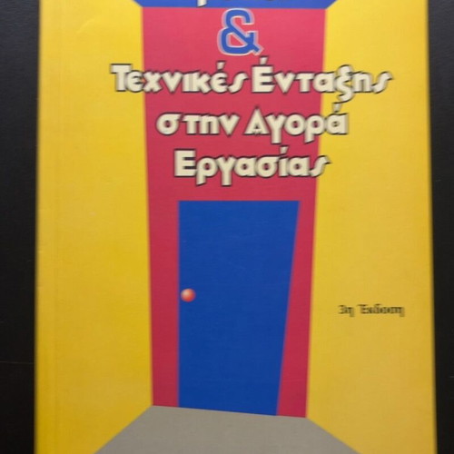 Ways & Techniques of Integration in the Labor Market by Myron D. Katikaridis