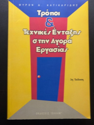 Ways & Techniques of Integration in the Labor Market by Myron D. Katikaridis
