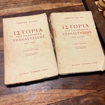Ιστορία της ελληνικής επαναστάσεως μεταχειρισμένη, τόμοι Α' & Β'