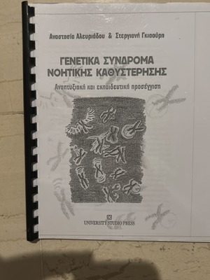 Γενετικά σύνδρομα νοητικής καθυστέρησης βιβλίο σαν καινούργιο