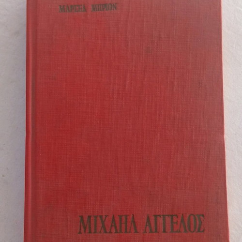 Μιχαήλ Άγγελος βιβλίο μεταχειρισμένο, ελληνική μετάφραση Π.Σ. Ιωαννίδη